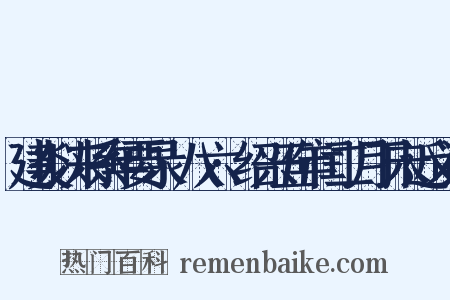 建炎以来系年要录·八六·绍兴五年闰二月丁未近义词是什么意思的图片